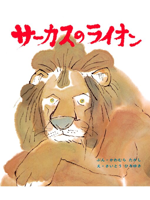 川村たかし作のサーカスのライオンの作品詳細 - 貸出可能